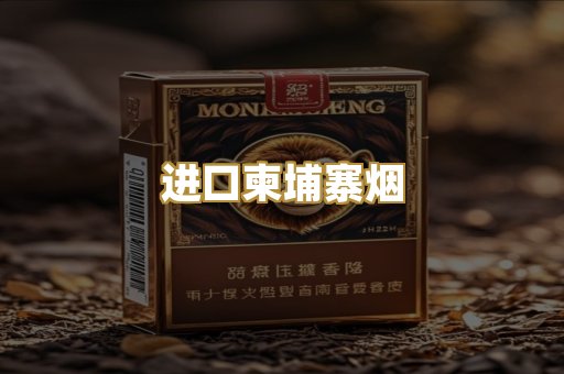 进口柬埔寨烟