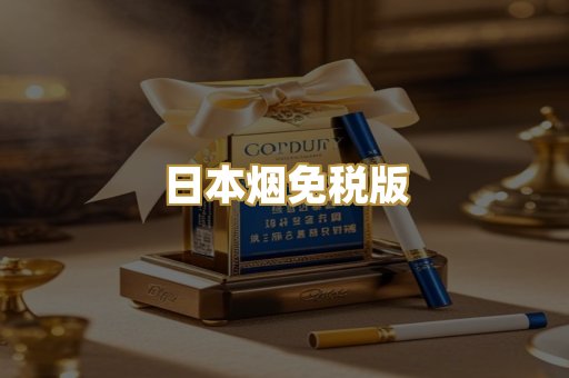 日本烟免税版